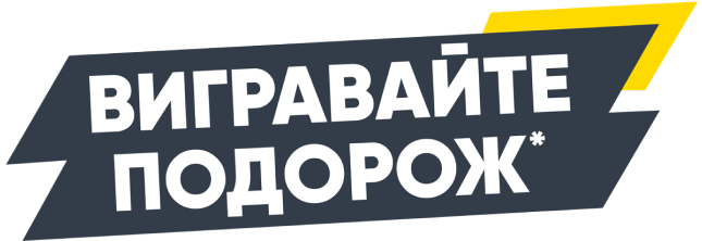 Вигравайте подорож